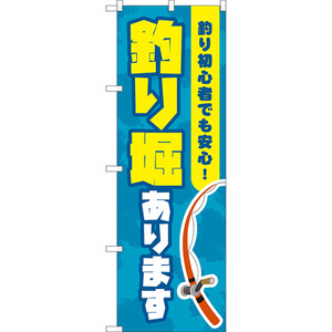 のぼり旗 釣り堀あります YN-8158