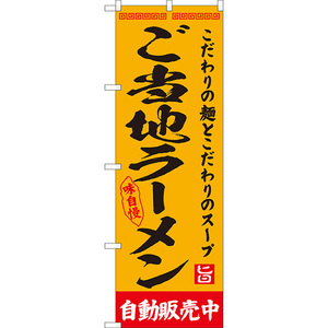 のぼり旗 ご当地ラーメン 自動販売中 YN-8135