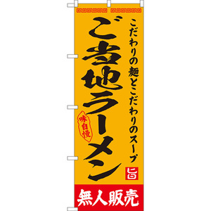 のぼり旗 ご当地ラーメン 無人販売 YN-8134