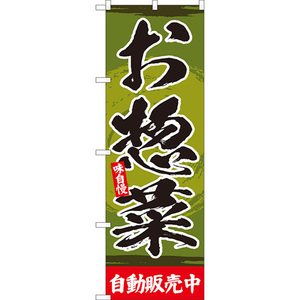 のぼり旗 お惣菜 自動販売中 YN-8150