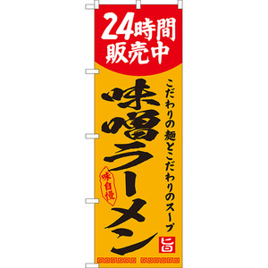 のぼり旗 味噌ラーメン 24時間販売中 YN-8130