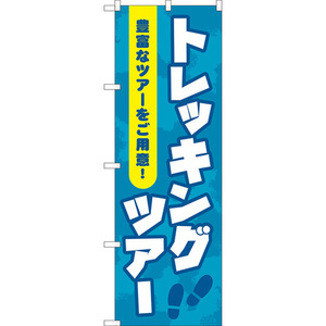 のぼり旗 トレッキングツアー (青) YN-8155