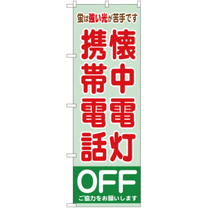 のぼり旗 懐中電灯携帯電話ＯＦＦ YN-812