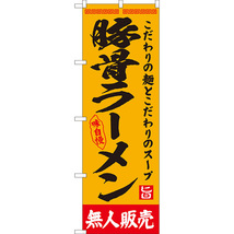 のぼり旗 豚骨ラーメン 無人販売 YN-8122_画像1