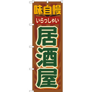 のぼり旗 居酒屋 味自慢 (レトロ 茶) YN-8210