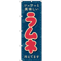 のぼり旗 ラムネ (レトロ ポップ 紺色) YN-8284_画像1