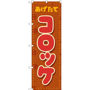 のぼり旗 コロッケ (レトロ ポップ) YN-8255