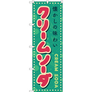 のぼり旗 クリームソーダ (レトロ ポップ) YN-8227