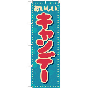 のぼり旗 キャンデー (レトロ ポップ) YN-8280