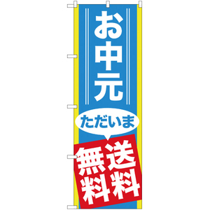 のぼり旗 お中元ただいま送料無料 YN-872