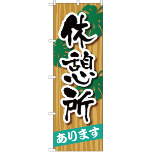 のぼり旗 休憩所あります YN-860