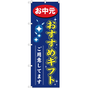 のぼり旗 おすすめギフトご用意してます YN-869