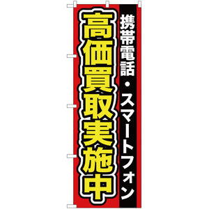 のぼり旗 携帯電話 ・スマートフォン高価買取実施中 YN-93