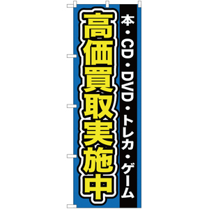 のぼり旗 本 ・CD ・DVD ・トレカ ・ゲーム高価買取実施中 YN-96