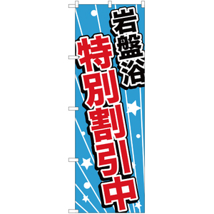 のぼり旗 岩盤浴特別割引中 YN-982