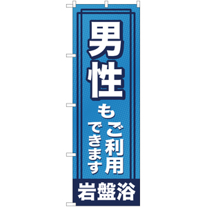 のぼり旗 岩盤浴男性もご利用できます YN-988