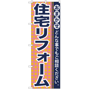 のぼり旗 住宅リフォーム YN-954