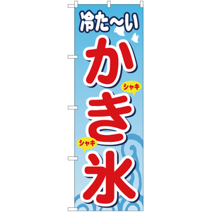 のぼり旗 冷た～いかき氷 YN-832