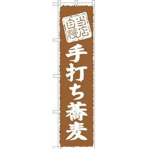 のぼり旗 当店自慢 手打ち蕎麦 YNS-0059