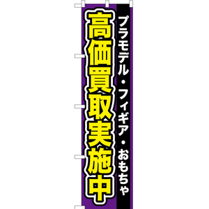 のぼり旗 プラモデル ・フィギア ・おもちゃ高価買取実施 YNS-0095