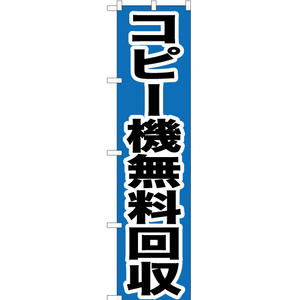 のぼり旗 コピー機無料回収 YNS-0166