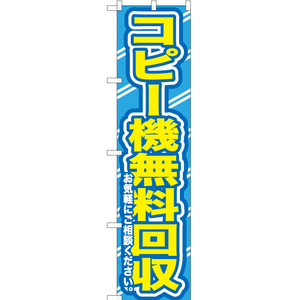 のぼり旗 コピー機無料回収お気軽に YNS-0167