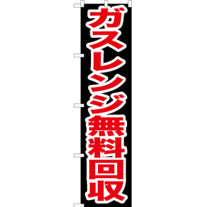 のぼり旗 ガスレンジ無料回収 YNS-0194