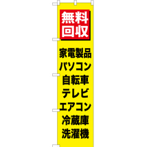 のぼり旗 無料回収家電製品 (黒文字) YNS-0146_画像1