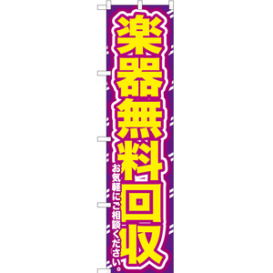 のぼり旗 楽器無料回収お気軽に YNS-0177