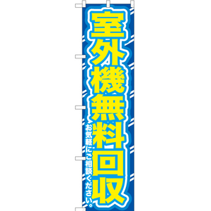 のぼり旗 室外機無料回収お気軽に YNS-0155