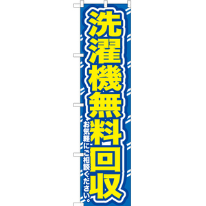 のぼり旗 洗濯機無料回収 (青) YNS-0149