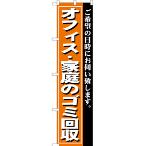 のぼり旗 オフィス ・家庭のゴミ回収 YNS-0249