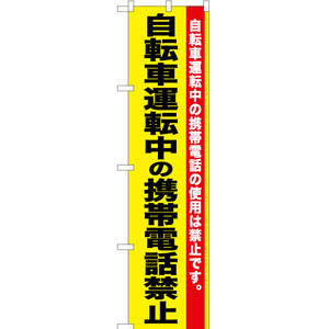 のぼり旗 自転車運転中の携帯電話禁止 YNS-0260