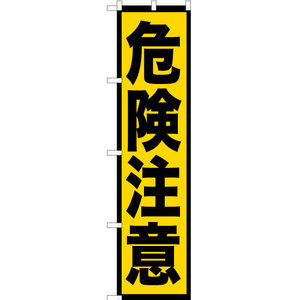 のぼり旗 危険注意 YNS-0366