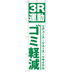 のぼり旗 3R運動ゴミ軽減 YNS-0338