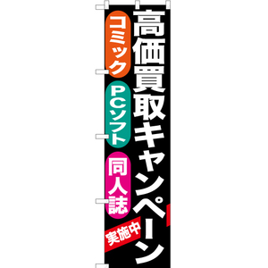 のぼり旗 高価買取キャンペーン (黒) YNS-0397