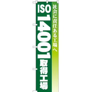 のぼり旗 ISO14001取得工場 YNS-0326