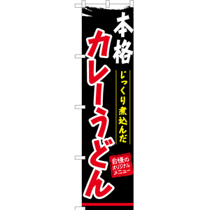 のぼり旗 本格カレーうどん YNS-0503