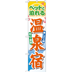 のぼり旗 ペットと泊れる温泉宿 YNS-0601