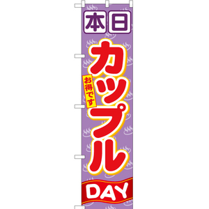 のぼり旗 本日カップルDAY YNS-0592