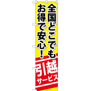 のぼり旗 全国どこでもお得で安心 引越サービス YNS-0535