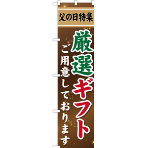 のぼり旗 父の日特集 厳選ギフト YNS-0785