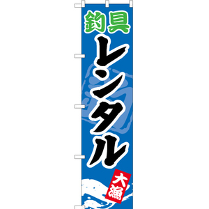 のぼり旗 釣具レンタル YNS-0901