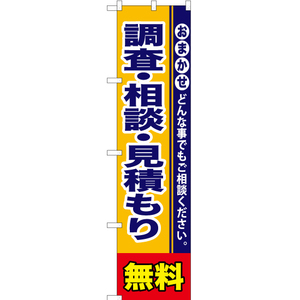 のぼり旗 調査 ・相談 ・見積もり無料 YNS-0950