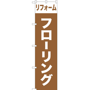 のぼり旗 リフォームフローリング YNS-1004