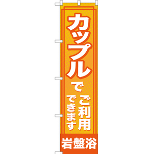 のぼり旗 岩盤浴カップルでご利用できます YNS-0989