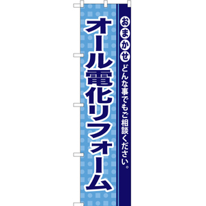 のぼり旗 オール電化リフォーム YNS-0953