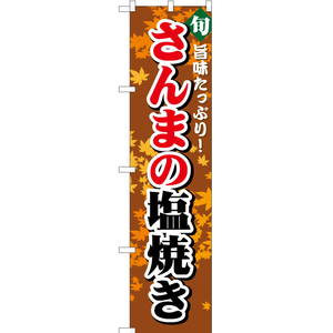 のぼり旗 さんまの塩焼き YNS-1090