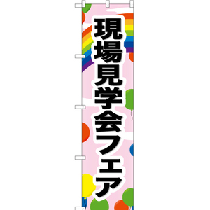 のぼり旗 現場見学会フェア YNS-0687