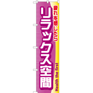 のぼり旗 リラックス空間 YNS-0657